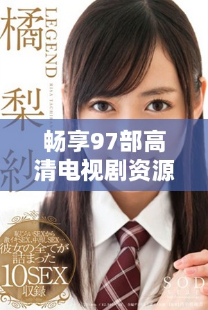 畅享97部高清电视剧资源尽在八戒平台，无需等待轻松观看