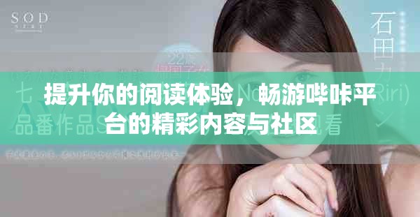提升你的阅读体验，畅游哔咔平台的精彩内容与社区