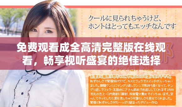 免费观看成全高清完整版在线观看，畅享视听盛宴的绝佳选择