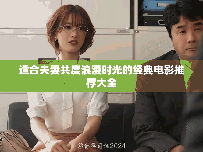 适合夫妻共度浪漫时光的经典电影推荐大全