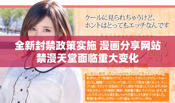 全新封禁政策实施 漫画分享网站禁漫天堂面临重大变化