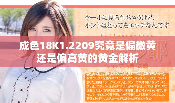 成色18K1.2209究竟是偏微黄还是偏高黄的黄金解析