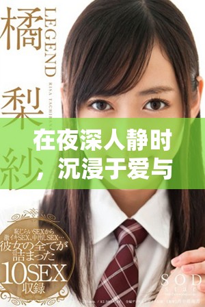 在夜深人静时，沉浸于爱与情感的私密阅读时光