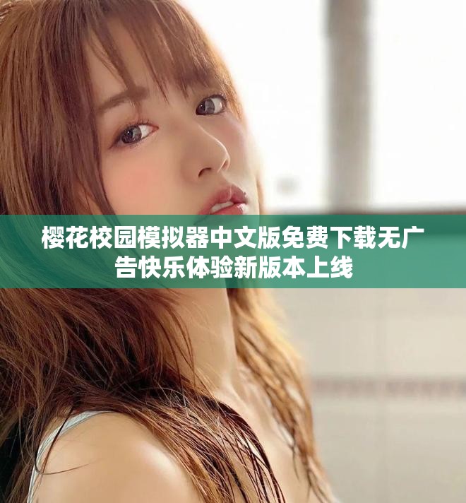 樱花校园模拟器中文版免费下载无广告快乐体验新版本上线