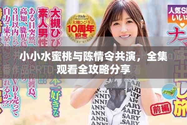 小小水蜜桃与陈情令共演，全集观看全攻略分享