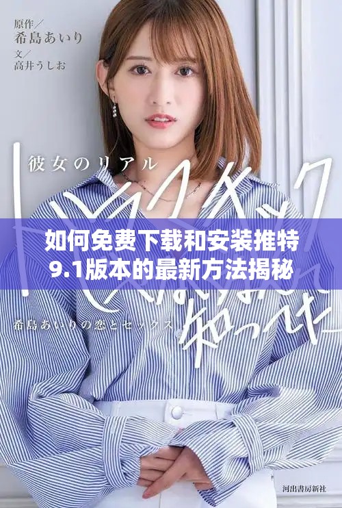 如何免费下载和安装推特9.1版本的最新方法揭秘