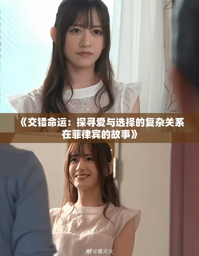 《交错命运：探寻爱与选择的复杂关系在菲律宾的故事》