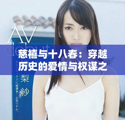 慈禧与十八春：穿越历史的爱情与权谋之旅