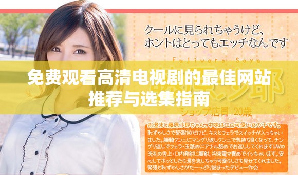 免费观看高清电视剧的最佳网站推荐与选集指南