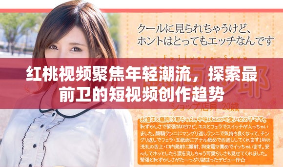 红桃视频聚焦年轻潮流，探索最前卫的短视频创作趋势