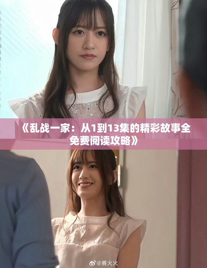 《乱战一家：从1到13集的精彩故事全免费阅读攻略》