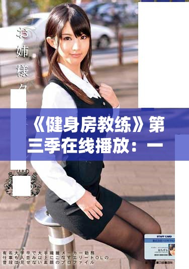 《健身房教练》第三季在线播放：一同见证健身进阶的励志之旅
