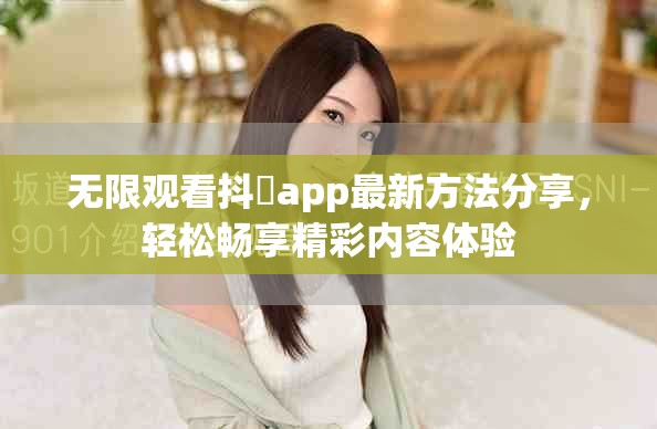 无限观看抖抈app最新方法分享，轻松畅享精彩内容体验