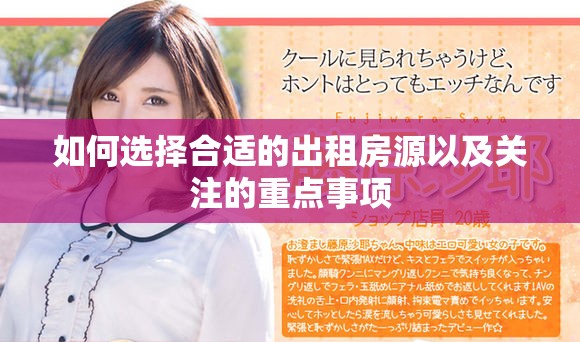 如何选择合适的出租房源以及关注的重点事项