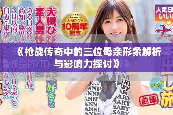《枪战传奇中的三位母亲形象解析与影响力探讨》