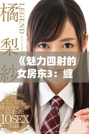 《魅力四射的女房东3：缠绵悱恻的爱情故事再度开启》