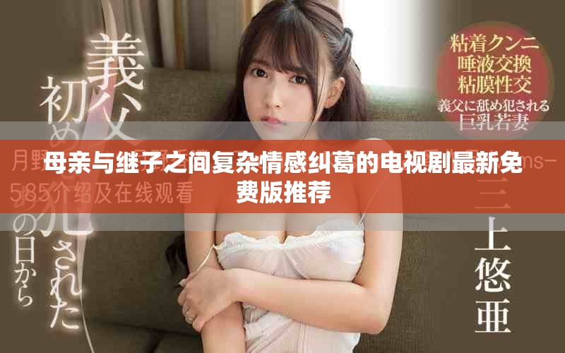 母亲与继子之间复杂情感纠葛的电视剧最新免费版推荐