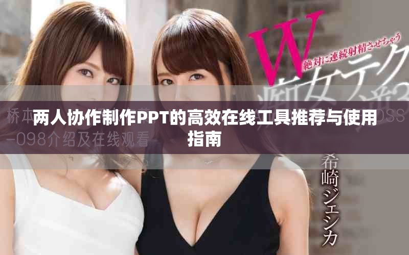 两人协作制作PPT的高效在线工具推荐与使用指南