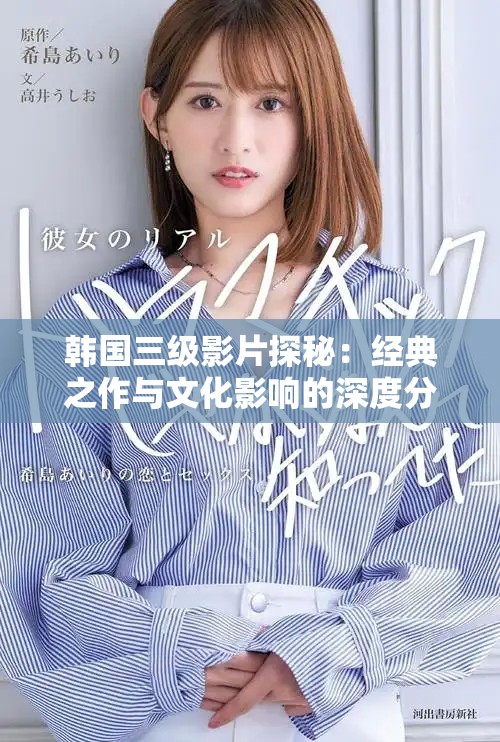 韩国三级影片探秘：经典之作与文化影响的深度分析