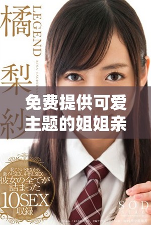 免费提供可爱主题的姐姐亲亲你PPT模板下载