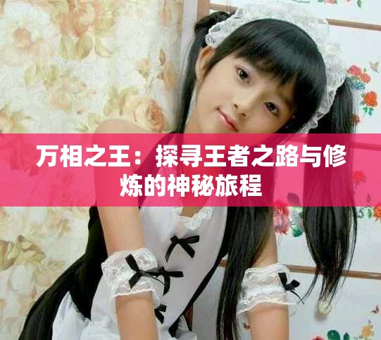 万相之王：探寻王者之路与修炼的神秘旅程