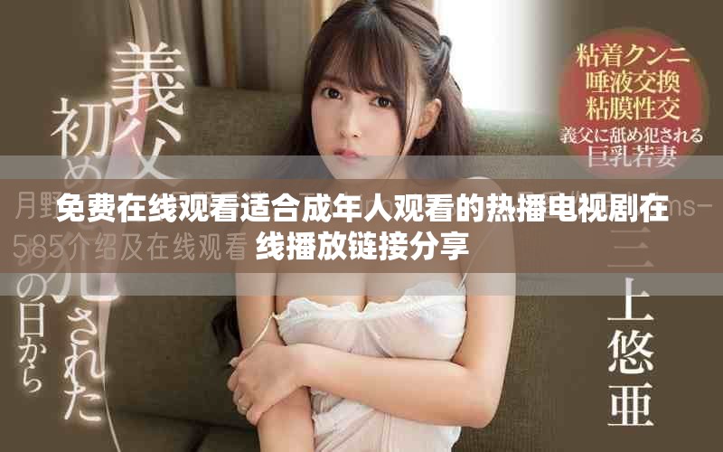 免费在线观看适合成年人观看的热播电视剧在线播放链接分享