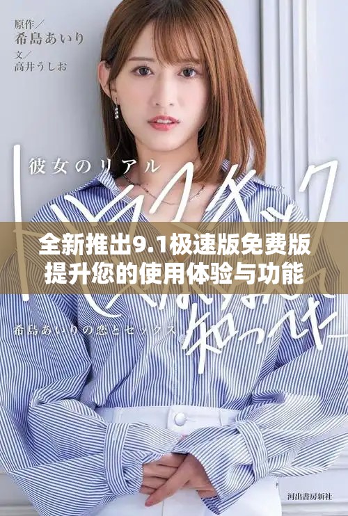 全新推出9.1极速版免费版提升您的使用体验与功能性能