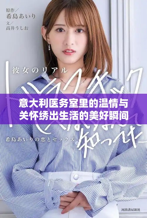 意大利医务室里的温情与关怀绣出生活的美好瞬间