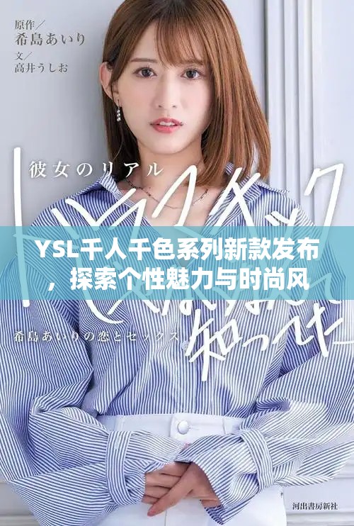 YSL千人千色系列新款发布，探索个性魅力与时尚风格的完美结合