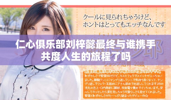 仁心俱乐部刘梓懿最终与谁携手共度人生的旅程了吗
