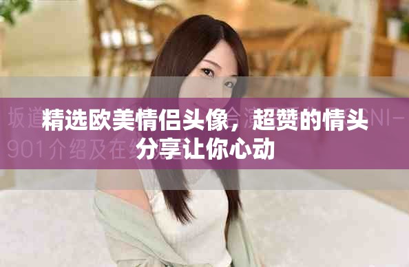 精选欧美情侣头像，超赞的情头分享让你心动