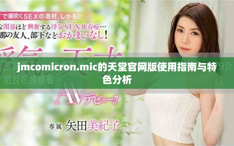 jmcomicron.mic的天堂官网版使用指南与特色分析