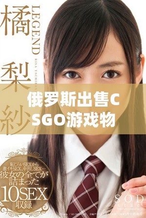 俄罗斯出售CSGO游戏物品的网站可免费访问体验