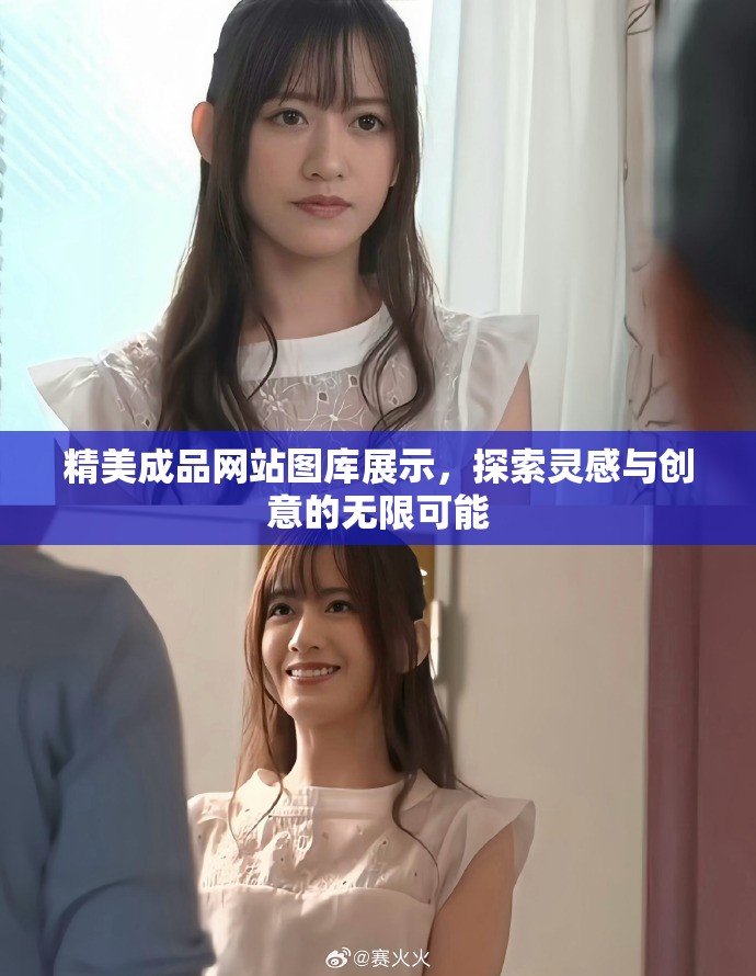 精美成品网站图库展示，探索灵感与创意的无限可能