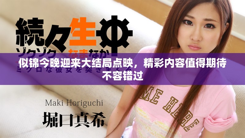 似锦今晚迎来大结局点映，精彩内容值得期待不容错过