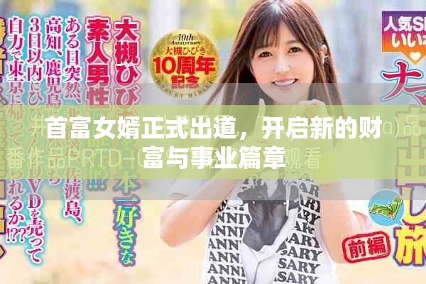 首富女婿正式出道，开启新的财富与事业篇章