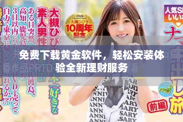 免费下载黄金软件，轻松安装体验全新理财服务