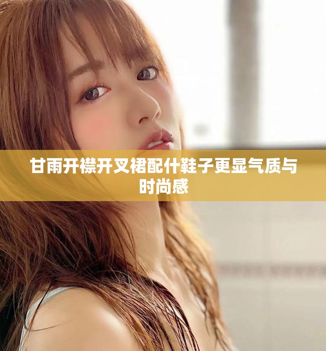 甘雨开襟开叉裙配什鞋子更显气质与时尚感