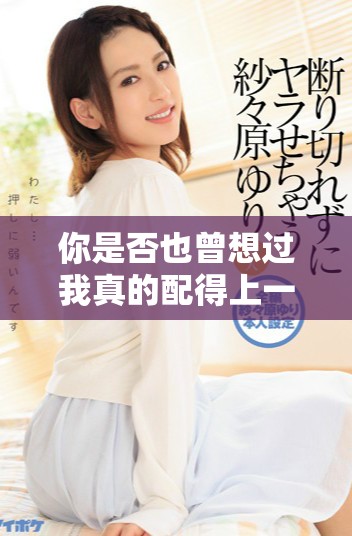 你是否也曾想过我真的配得上一杯咖啡吗这样的问题