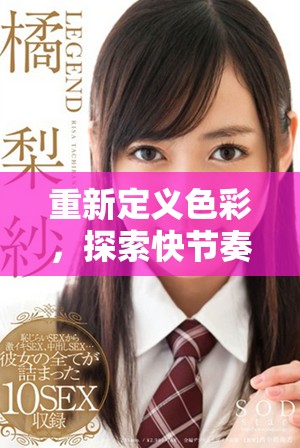 重新定义色彩，探索快节奏生活中的视觉魅力与美感