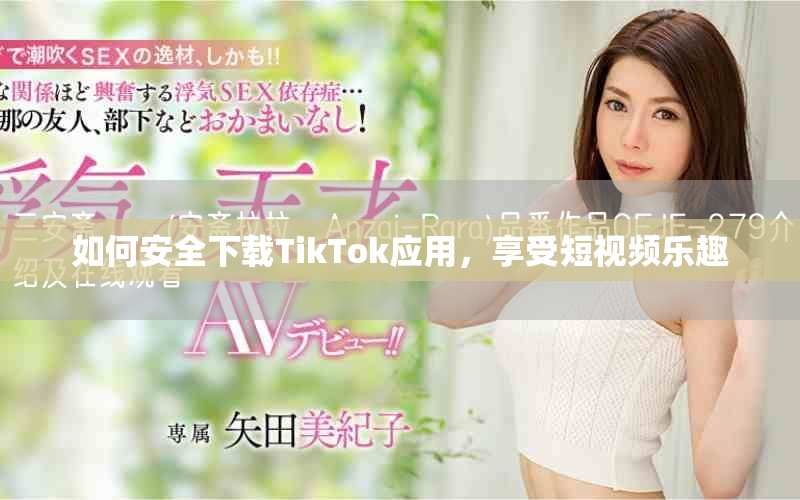 如何安全下载TikTok应用，享受短视频乐趣