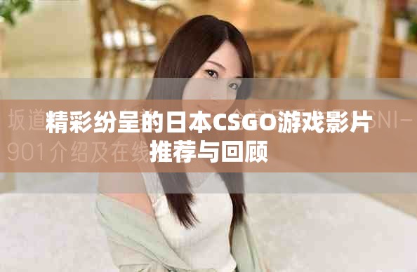精彩纷呈的日本CSGO游戏影片推荐与回顾