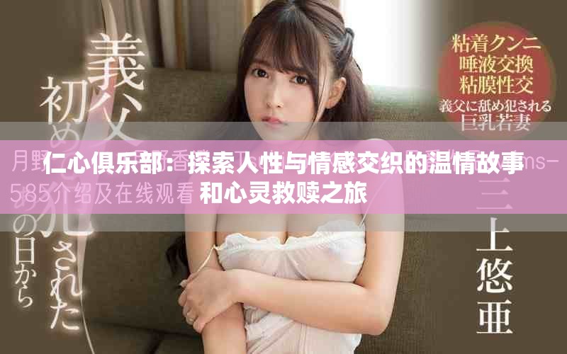 仁心俱乐部：探索人性与情感交织的温情故事和心灵救赎之旅