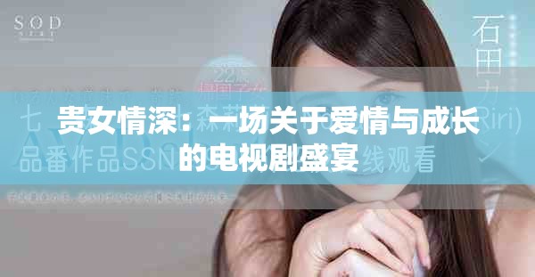 贵女情深：一场关于爱情与成长的电视剧盛宴
