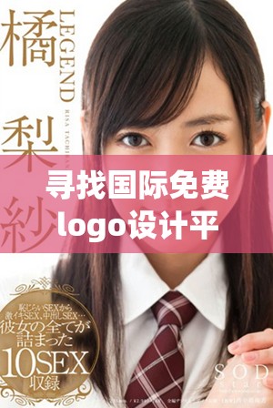 寻找国际免费logo设计平台的最佳资源指南