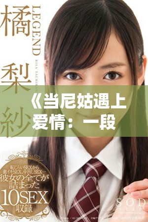 《当尼姑遇上爱情：一段禁忌与激情交织的故事》