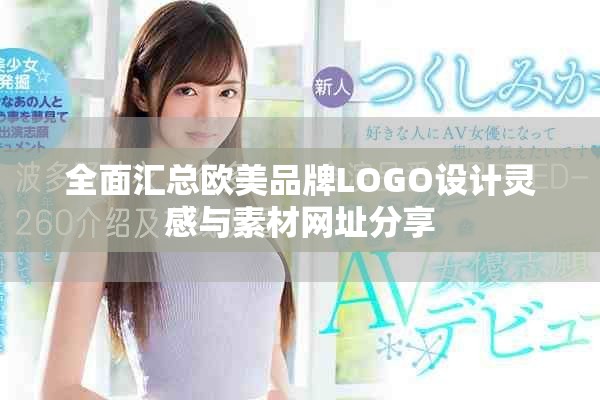 全面汇总欧美品牌LOGO设计灵感与素材网址分享