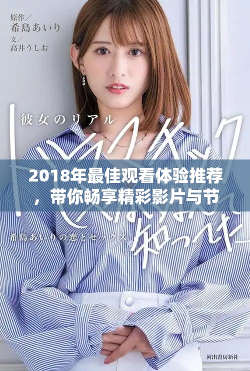 2018年最佳观看体验推荐，带你畅享精彩影片与节目