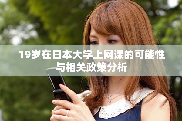 19岁在日本大学上网课的可能性与相关政策分析