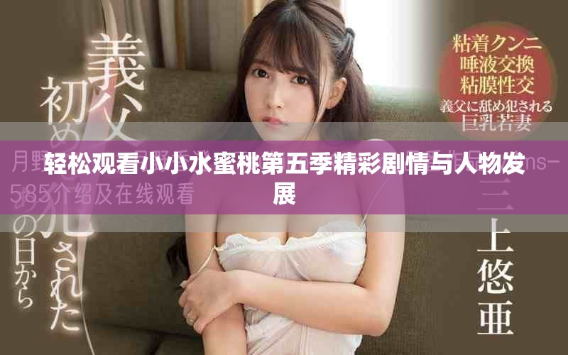轻松观看小小水蜜桃第五季精彩剧情与人物发展